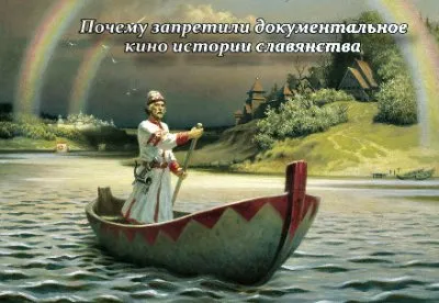 Почему запретили документальное кино об истории славянства