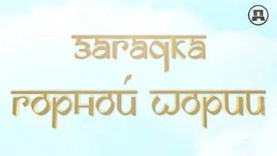 Загадка Горной Шории