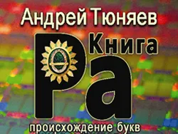 Вышла в свет монография Андрея Тюняева «Книга Ра: происхождение букв, цифр и символов»