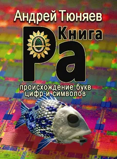 Вышла в свет монография Андрея Тюняева «Книга Ра: происхождение букв, цифр и символов»