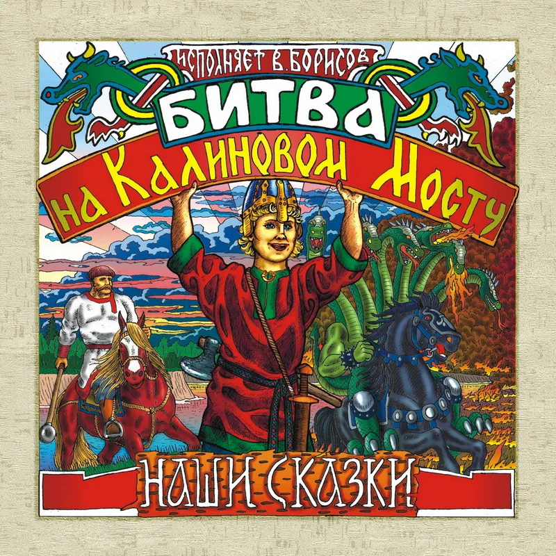 Новый релиз студии Borisov-Art: Битва на Калиновом Мосту