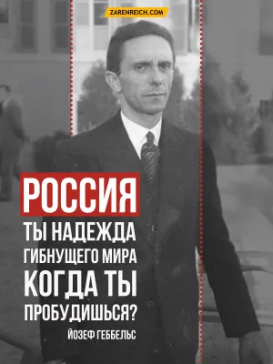 Миф о русофобстве в руководстве третьего Рейха.