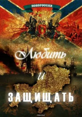 Поддерживаете воссоединение Новороссии и России? [Опрос]