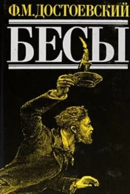 Одержимые бесами и политика