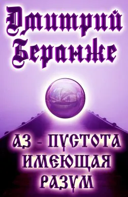 Дмитрий Беранже. Аз Пустота имеющая Разум