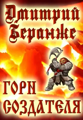 Дмитрий Беранже. Горн Создателя