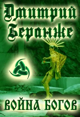 Дмитрий Беранже. Война Богов