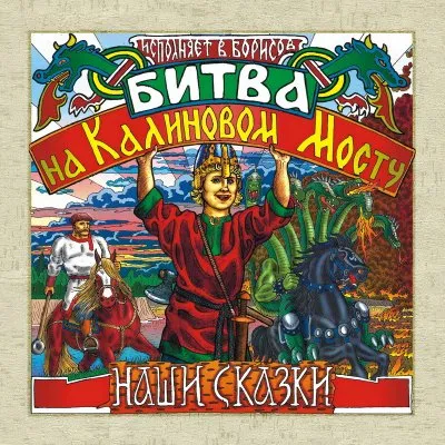 Новый релиз студии Borisov-Art: Битва на Калиновом Мосту