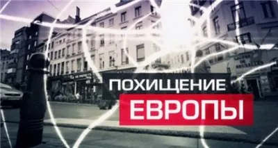 Похищение Европы. Документальный фильм.