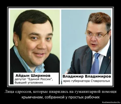 Депутаты от ЕР на Ставрополье разворовали гуманитарную помощь для Крыма