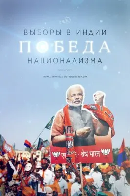 На волне борьбы с исламизацией в Индии на выборах победили националисты