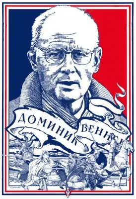 Памяти Доминика Веннера