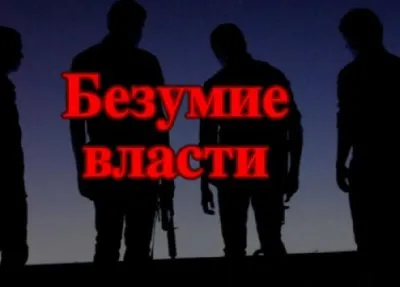 Безумие власти.Юго-Восток. КПЕ ТВ