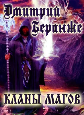 Дмитрий Беранже. Кланы Магов