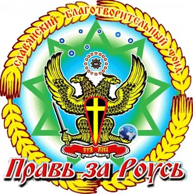 НАША СИЛА в ПРАВДЕ