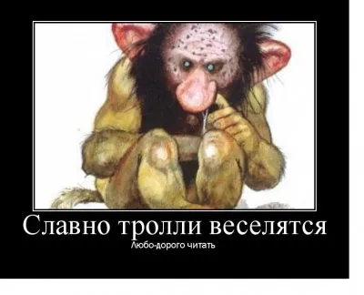 О «долбаном» тролле замолвите слово