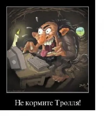 О «долбаном» тролле замолвите слово