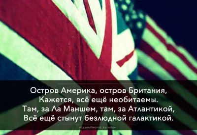 Остров Америка, остров Британия. Леонид Корнилов