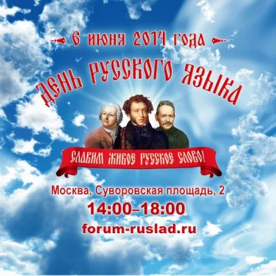 Приглашаем на День Русского языка 6 июня 2014 г.