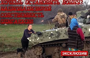 ТОТАЛЬНАЯ НАЦИОНАЛИЗАЦИЯ ОСТАНОВИТ БРАТОУБИЙСТВЕННУЮ ВОЙНУ! ОБРАЩЕНИЕ К НАРОДАМ УКРАИНЫ!