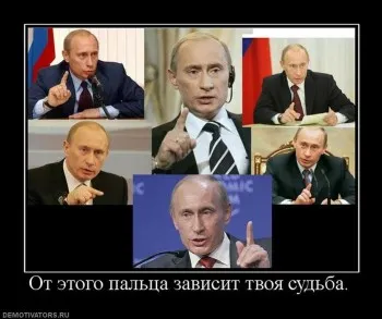 Для тех, кто думает, что от Путина что-то зависит