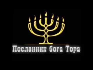 Бог ТОР перекрыл воздух евреям