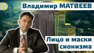 Лицо и маски сионизма. Лекция и ответы на вопросы Владимира Матвеева