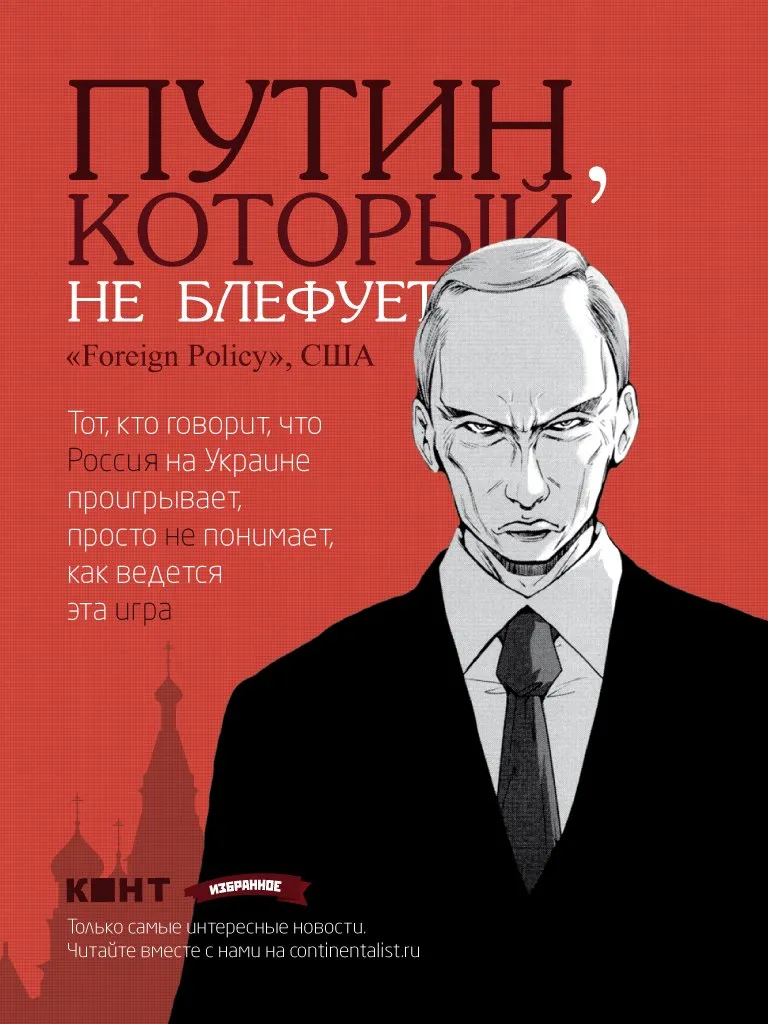 Путин, который не блефует. Есть надежда что ведет тонкую игру.