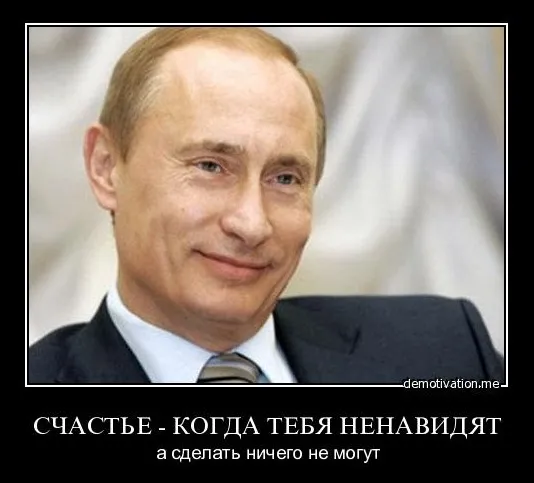 Россия глазами Запада или «Путин никогда не спит..»