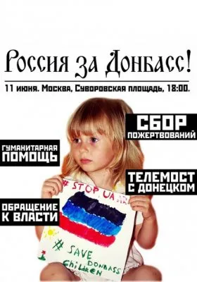 11 июня в Москве состоится митинг "Стоим за Донбасс" в поддержку Новороссии