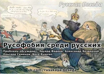 Русские и русофобия. Русофобия – прибежище неудачника