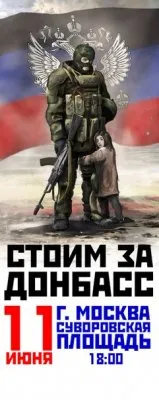 11 июня в Москве состоится митинг "Стоим за Донбасс" в поддержку Новороссии