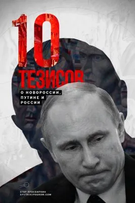 10 тезисов о Новороссии, Путине и России