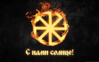 С праздником летнего солнцестояния! С праздником Купала!