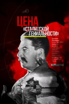 Просчёт вождя: Разгром советской армии в первые дни войны с Германией