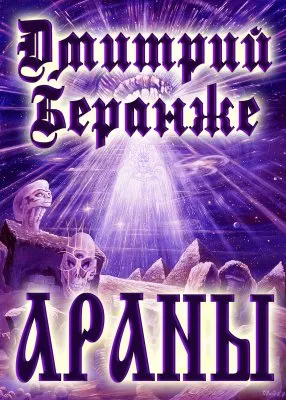 Дмитрий Беранже. Араны