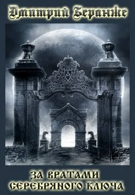 Дмитрий Беранже. За вратами серебряного ключа