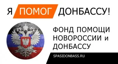 Фонд помощи Новороссии и Донбассу