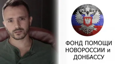 Фонд помощи Новороссии и Донбассу