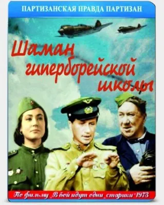 Шаман Гиперборейской школы