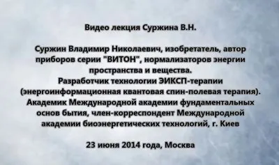 Видео лекция Суржина В.Н., автора приборов серии ВИТОН