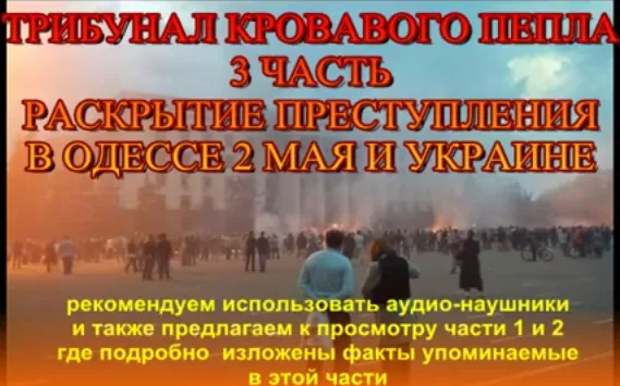 Трибунал кровавого пепла. Раскрытие преступления в Одессе 2 мая 2014 г. (1-3 части)