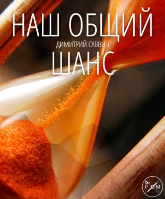Димитрий Саввин: НАШ ОБЩИЙ ШАНС.