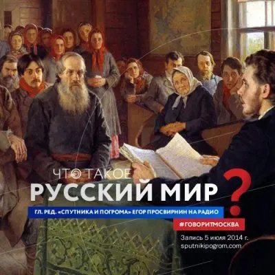 Что такое русский мир?