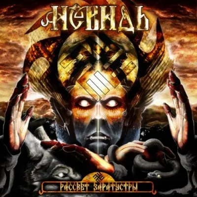 Невидь - Рассвет Заратустры