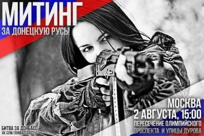 2 августа в Москве состоится митинг в поддержку русских Донбасса – «Битва за Донбасс»