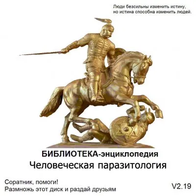 Библиотека - энциклопедия "Человеческая паразитология"