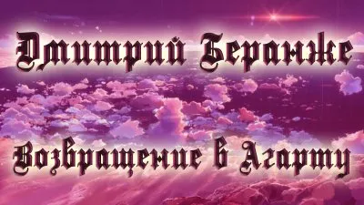 Дмитрий Беранже. Возвращение в Агарту(Видео)