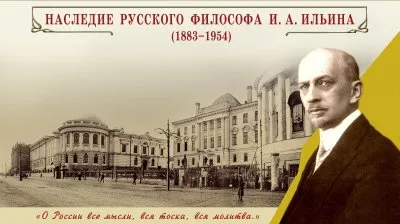 ИВАН ИЛЬИН - РУССКИЙ ГЕНИЙ и ИДЕОЛОГ ХХ ВЕКА