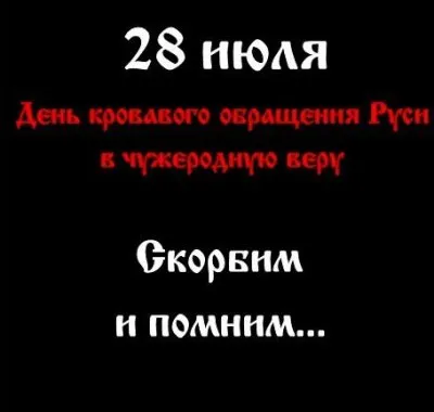 Велес - Пепел Священных Дубрав (к 28 июля – дню крещения Руси)